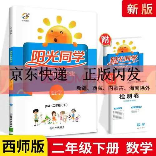 阳光同学课时优化作业二年级下册数学 西师版 小学2年级数学练习册