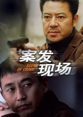案发现场第一部(电视剧)《案发现场》是闫宇彤执导,王志飞等主演的