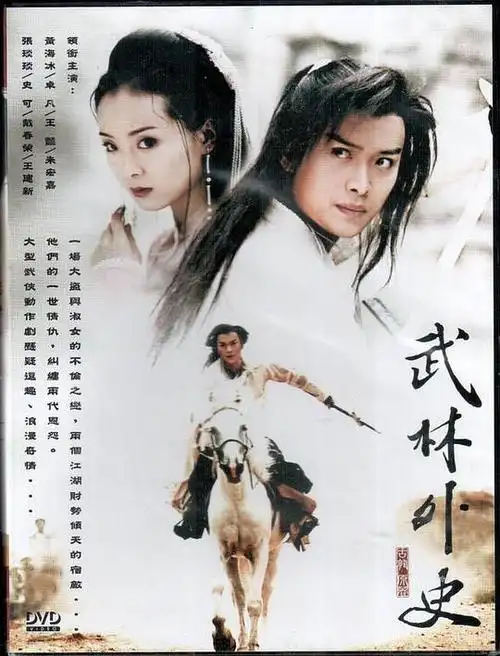 武林外史的海报