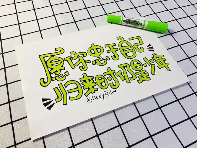 heey豆儿 | 马克笔|平面|字体/字形|heey豆儿 - 原创作品 - 站酷