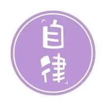 自律紫色简约微信头像