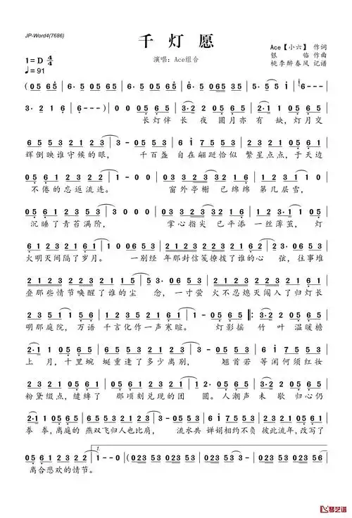 千灯愿简谱(歌词)_ace组合演唱_桃李醉春风记谱