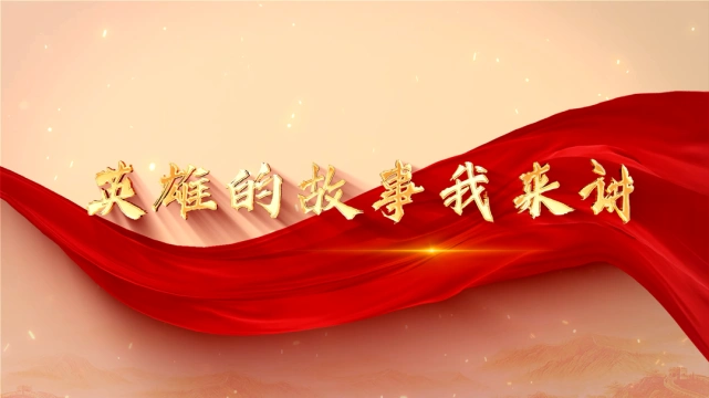 英雄的故事我来讲|永恒的青春