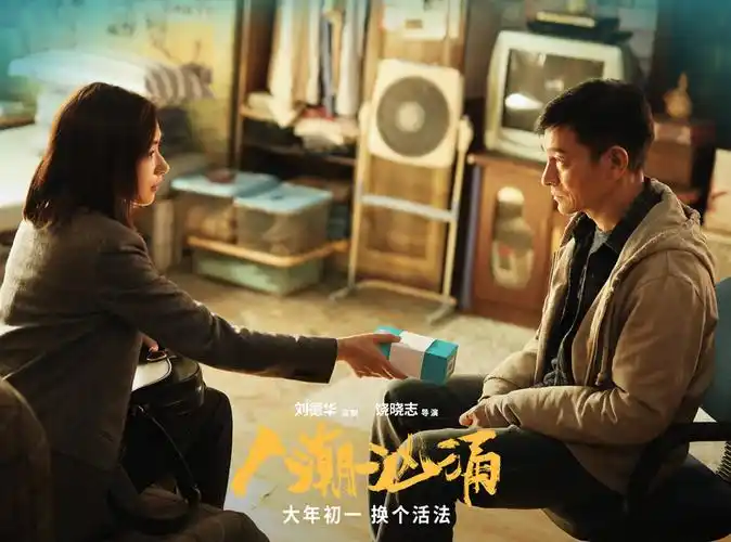 人潮汹涌主创和刘德华合作是很有营养的一种工作