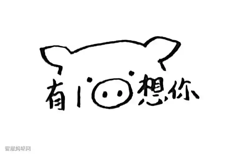 可爱的猪猪表情简笔画