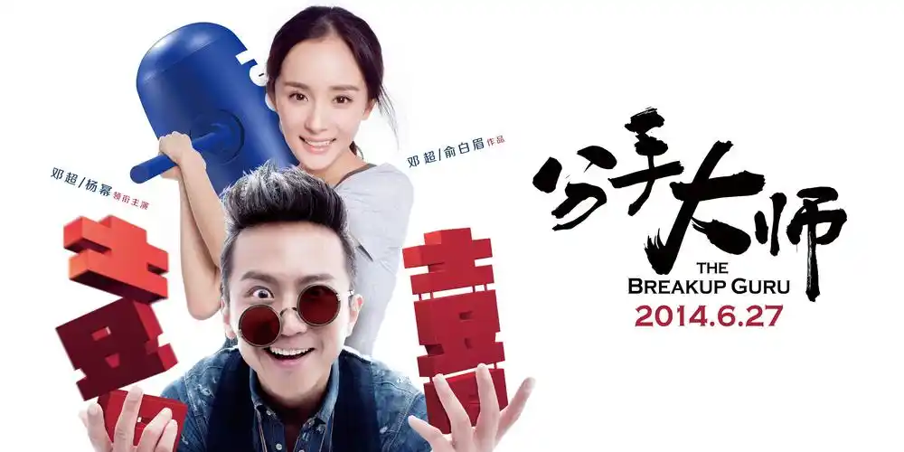 分手大师-图集-电影-光线易视