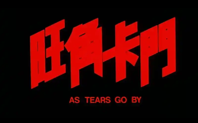 翻拍旺角卡门片段李青青