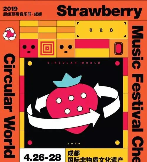2019草莓音乐节