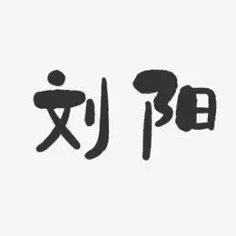 刘阳艺术字