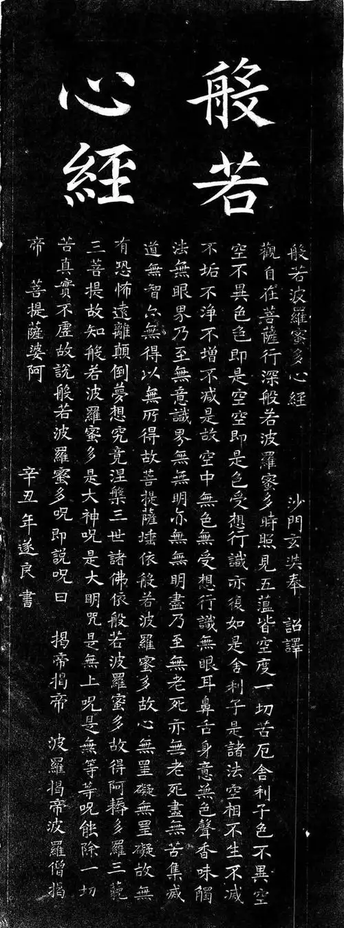 褚遂良楷书心经