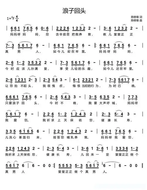 浪子回头(陈修锋词曲)简谱歌词
