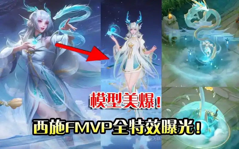 王者荣耀:西施fmvp全特效曝光!模型美爆!限时免费返场5款皮肤!