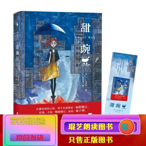 琨艺图书 只售正版 】甜豌豆 小说 社会小说类书籍