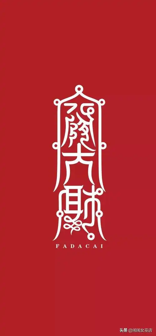 的一点小方法哦,除此之外,女巫店还为大家准备了一张发大财的手机壁纸