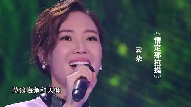云朵一首《情定那拉提》,歌声高亢嘹亮,太好听了!_网易视频