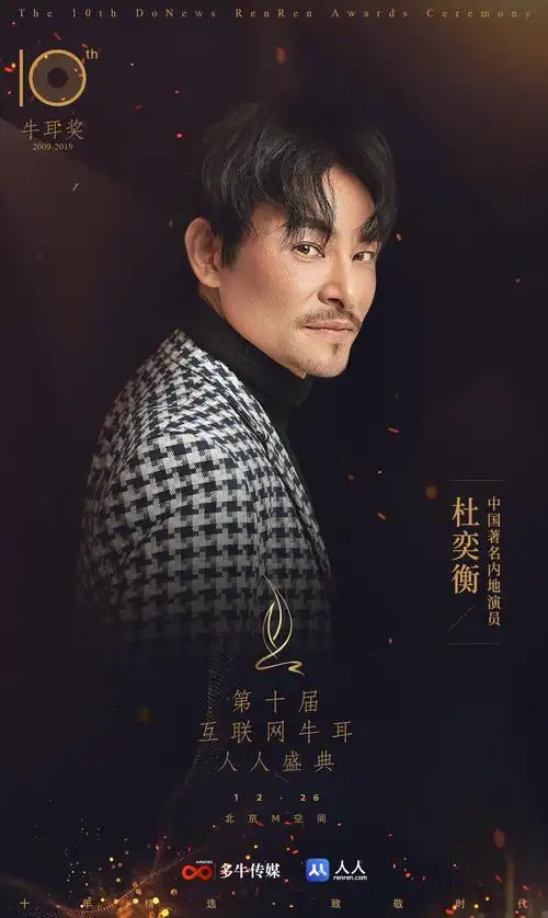 内地男演员杜奕衡确认出席2019第十届互联网牛耳人人盛典