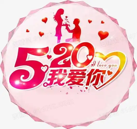 又到了5.20,5.20生硬刻板的阿拉伯数字.