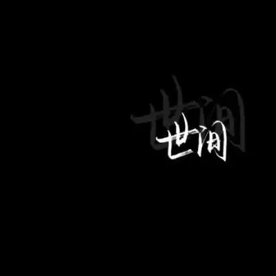 白字黑底