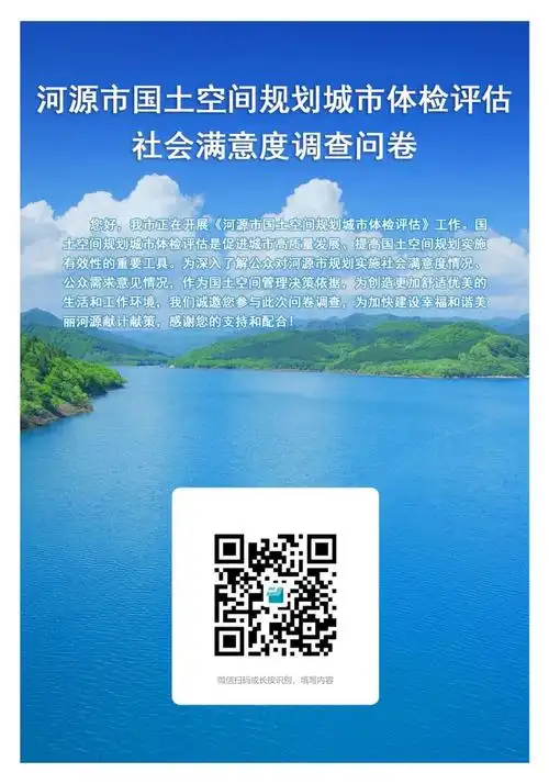 诚邀您参与河源市国土空间规划城市体检评估社会满意度调查问卷