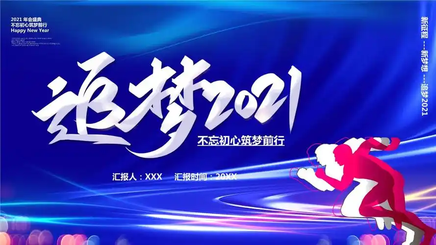 2021年会盛典不忘初心筑梦前行ppt.pptx 22页