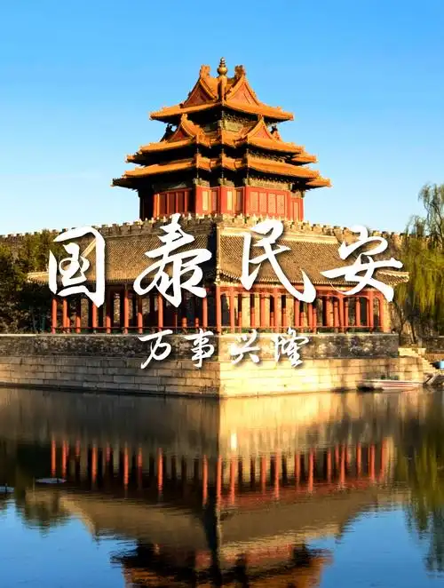 国泰民安 万事兴隆