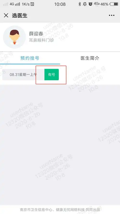 南京12320预约挂号流程