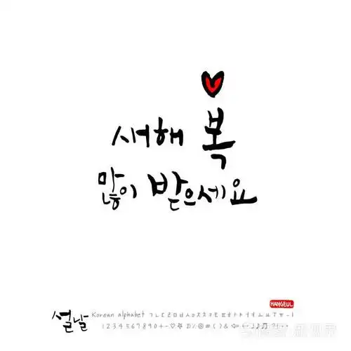 手写的韩语字母表-书法/韩国节日/新年祝福/新年快乐-矢量