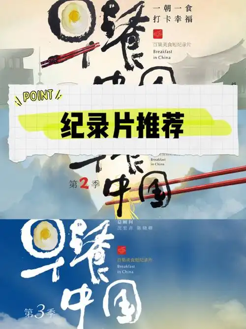 纪录片早餐中国人间烟火味最抚凡人心