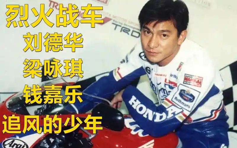 一口气看完烈火战车,华仔钱嘉乐经典港片,机车男孩必看电影