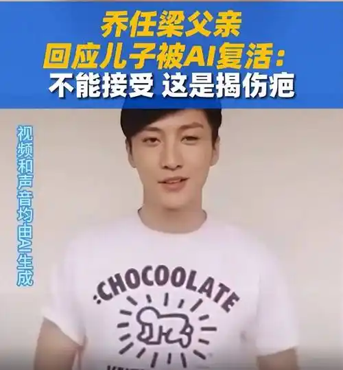 网友用ai复活乔任梁惹怒对方父母下架这是又一次的伤害