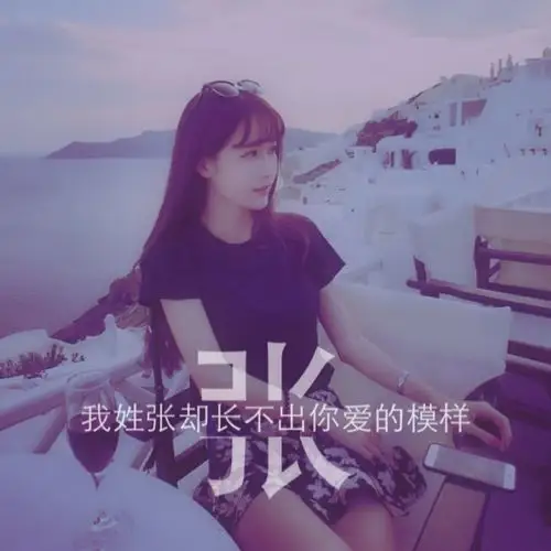 姓氏图片文字控:张