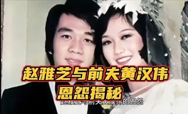 赵雅芝与前夫黄汉伟的恩怨揭秘