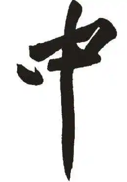 中字的各种书法字体