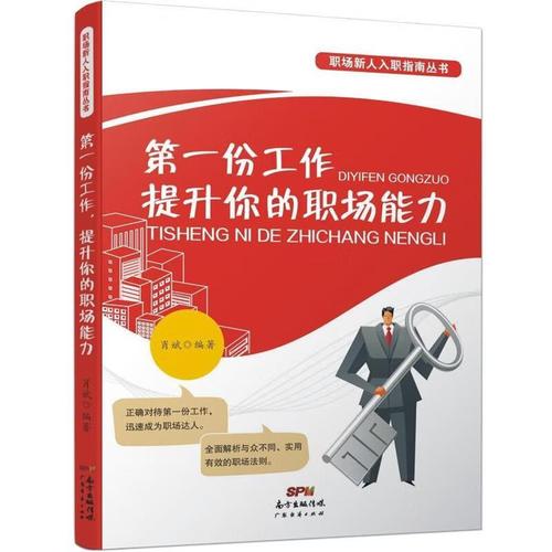 份工作,提升你的职场能力 肖斌 广东经济出版社有限公司