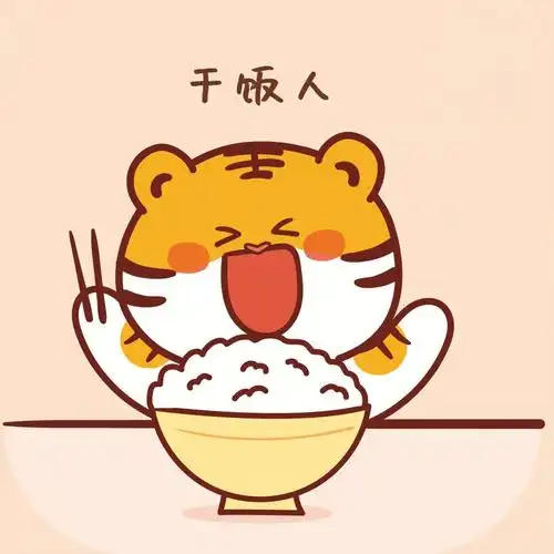 虎萌萌干饭人头像分享