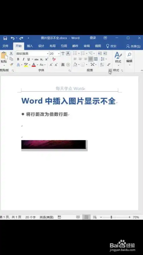 word中插入图片显示不全怎么办?