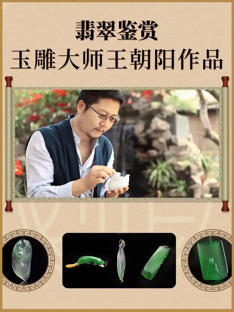 翡翠鉴赏|著名翡翠玉雕大师王朝阳玉雕作品  98相信大家在颇 - 抖音