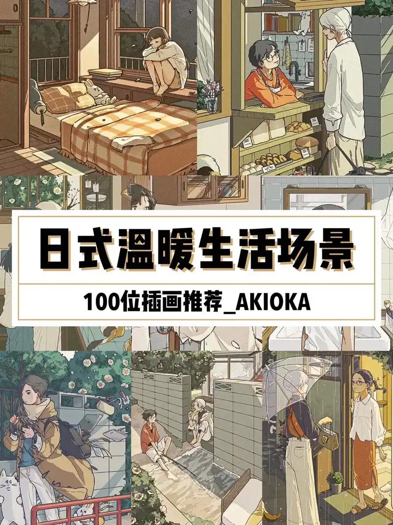 日式温暖生活场景记录