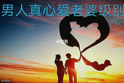 男人真心爱老婆的级别