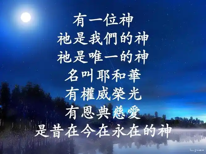 有位神 祂是我们一的 神是祂唯的神 名叫耶和华 有一权荣光威有恩