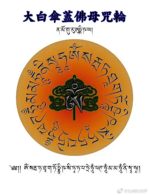 大白伞盖佛母咒轮可退避一切人鬼怨敌,. 来自弘梅的世界 - 微博