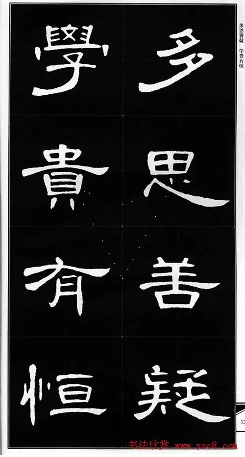 隶书字帖欣赏《锦言精华曹全碑集字》(29)