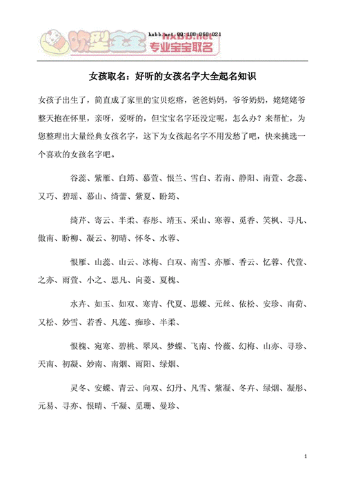 女孩取名好听的女孩名字大全起名知识doc7页