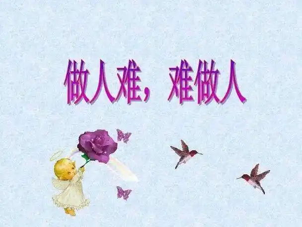 做人难,难做人,人难做,无法言说的痛,无法释怀.#心存善念必有后福