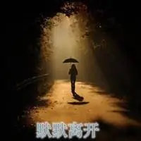 形容默默离开的头像图片【点击鼠标右键下载】