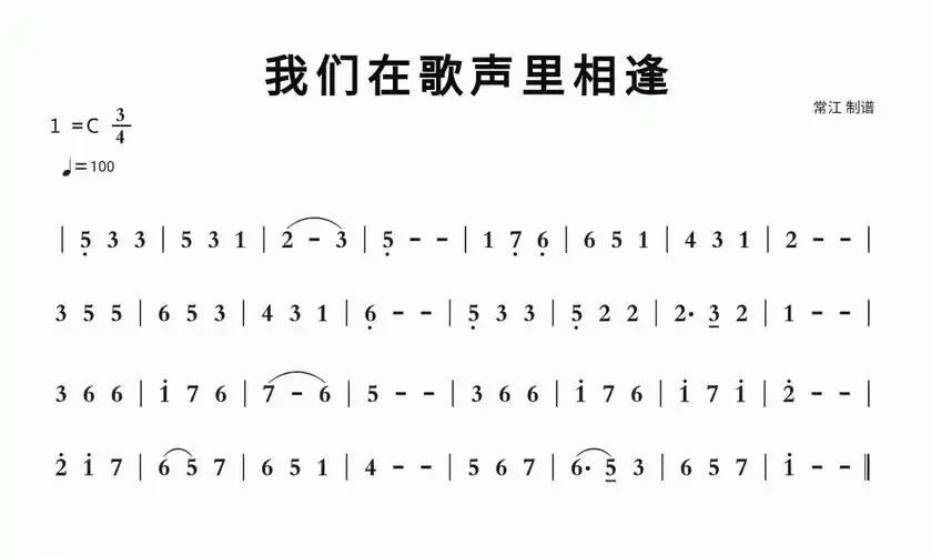 我们在歌声里相逢简谱视唱 -苍强曲谱