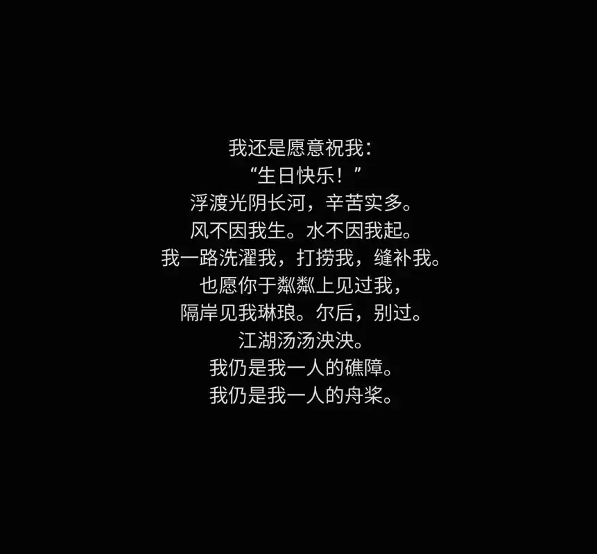 生日快乐.#抖音图文来了 我还是愿意祝我:"生日快乐!"浮渡 - 抖音