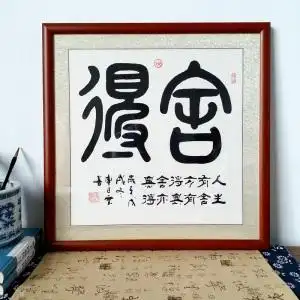 舍得书法手写真迹篆体字带镜框书房客厅办公室装饰挂画新房乔迁礼