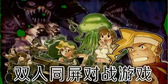 双人游戏同屏对战大全破解版-双人游戏同屏对战大全不用网络_唯美下载