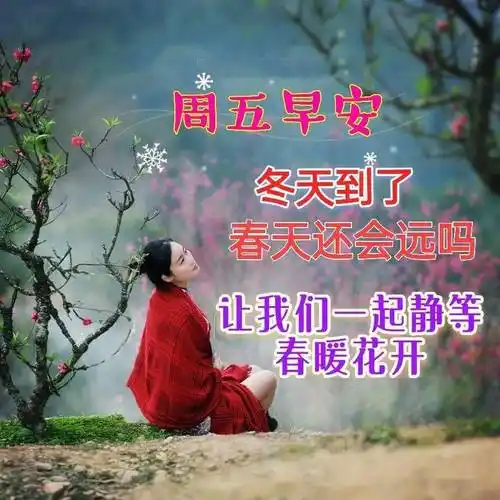 群发9张漂亮美女早上好表情包图片带字祝福,清晨群发亲友的问候语录